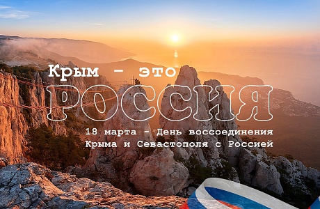 Дорогие друзья, поздравляю вас с годовщиной воссоединения Крыма и России! Дорогие друзья, поздравляю вас с годовщиной воссоединения Крыма и России!
